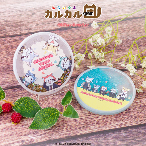 『あらいぐまカルカル団』グリッターコースター 02.カルカル団(ターコイズ)